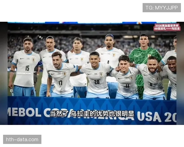 2026世界杯乌拉圭队能否延续南美劲旅本色 黄金一代谢幕战冲击八强