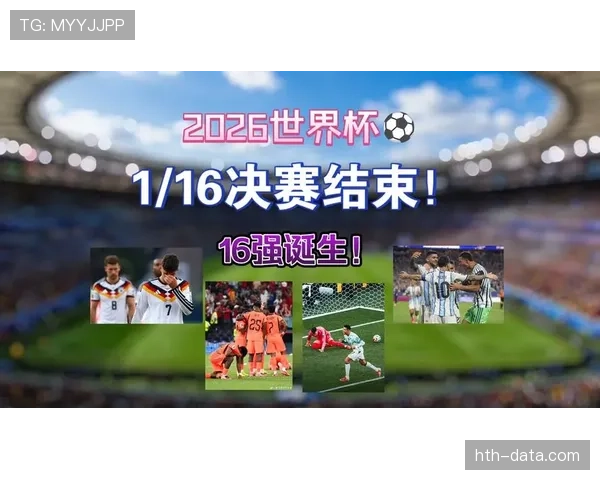 2026世界杯16强席位争夺回顾:32强战连续进行 2026世界杯16强席位争夺回顾:32强战连续进行