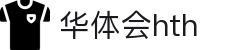 华体会 (hth)·中国官方网站 - HTH SPORTS登录